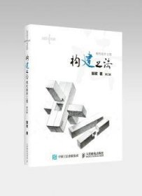 【假一罚四】构建之法:现代软件工程:effective software engineering邹欣9787115460769