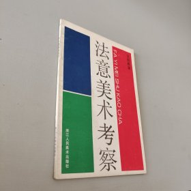 法意美術(shù)考察