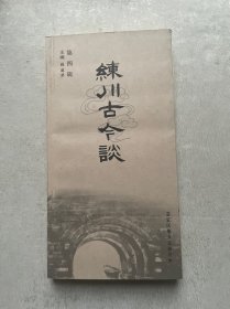 练川古今谈（第四辑）