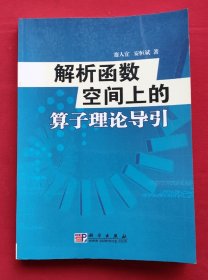 解析函数空间上的算子理论导引