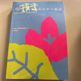 帮孩子成为学习赢家