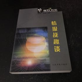 情報(bào)戰(zhàn)趣談