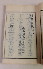 行书类纂（清代老和刻本　线装皮纸 附原函   23.5cm×15.5cm   每册厚1cm以上    全12冊　 　王羲之 赵子昂 文征明苏东坡 董其昌 米芾 唐寅 祝允明 王铎颜真卿等等）