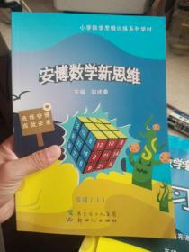 安博数学新思维 五年级 上册 + 安博数学新思维  练习册 五年级 上册 + 安博数学新思维 家长指导手册【3本合售，如图，内页干净】