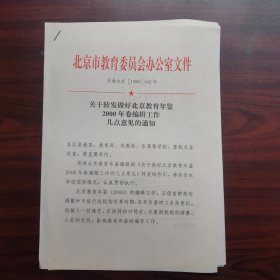 关于转发做好北京教育年鉴2000年卷编辑工作几点意见的通知（钤印北京市教育委员会办公室）