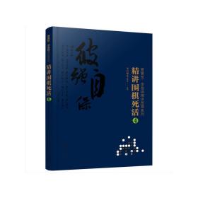 曹薰铉、李昌镐精讲围棋系列--精讲围棋死活.4