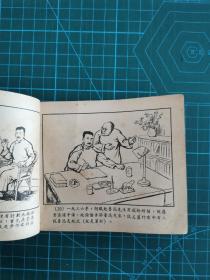 50年代60开稀缺版老连环画：《胡风反革命集团罪恶活动》 1955年1版1印