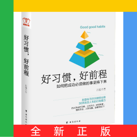 好习惯好前程