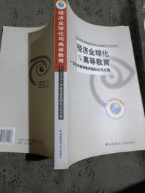 經(jīng)濟(jì)全球化與高等教育