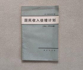 国民收入倍增计划（1961-1970年度）