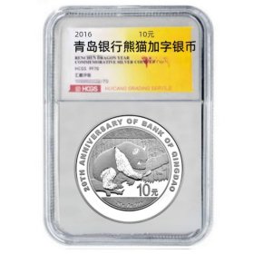 2016年青岛银行成立20周年熊猫加字纪念银币.30克纯银 带证书！汇藏评级！70分高分！免检！