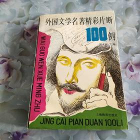 外國文學(xué)名著精彩片斷100例