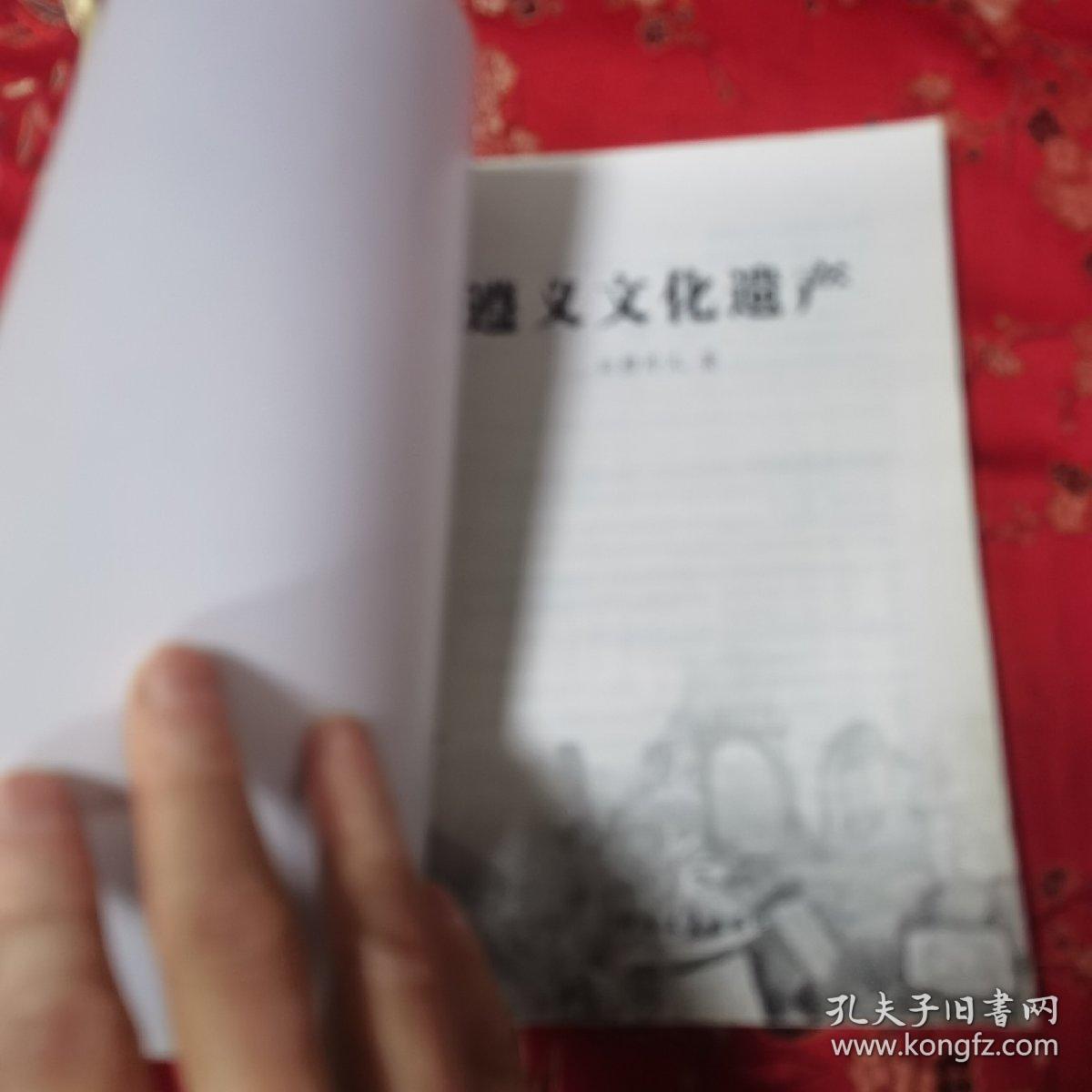 穆升凡文史选集（4）：遵义文化遗产（贵州）  穆升凡著  中国文史出版社2015年7月一版一印  ＜20＞ 印数：1000册