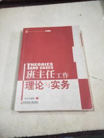 班主任工作理论与实务