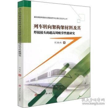 列车转向架构架材料及其焊接接头的超高周疲劳性能研究/基础装备焊接接头表面超声冲击理论及技术丛书