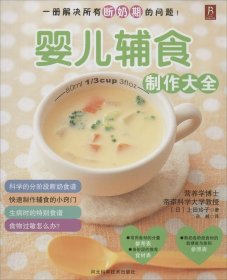 【正版新书】婴儿辅食制作大全