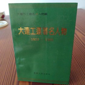 大连工运著名人物（1923—1989）作者签赠本