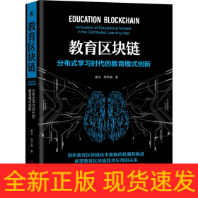 教育区块链：分布式学习时代的教育模式创新