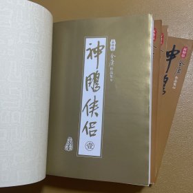 神雕侠侣（全四册）