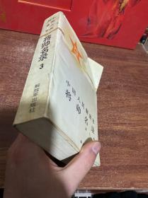 中国人民解放军将帅名录 第三集