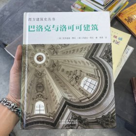 巴洛克与洛可可建筑 