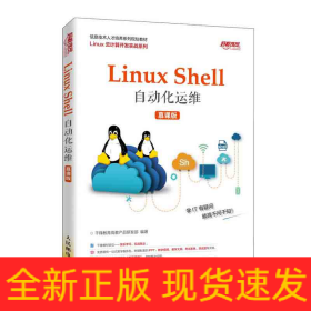 Linux Shell自动化运维（慕课版）