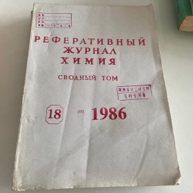化学1986俄语版