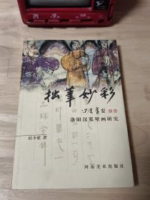 拙笔妙彩:洛阳汉墓壁画研究