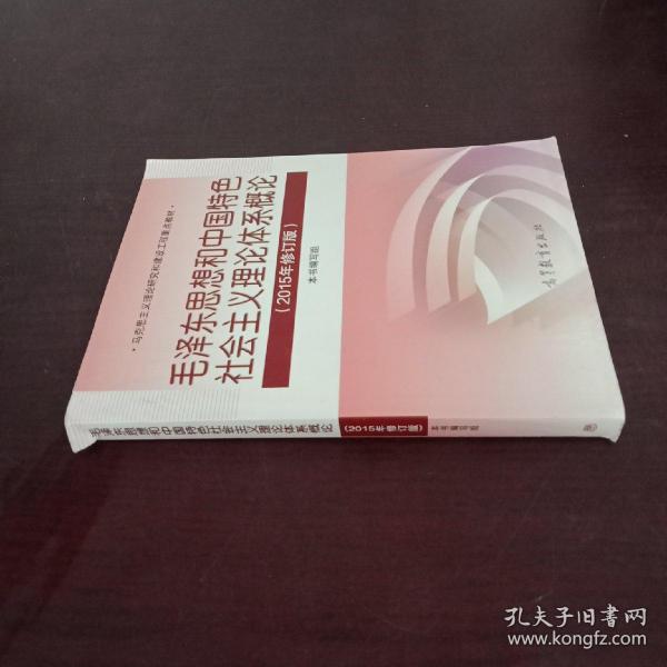 毛泽东思想和中国特色社会主义理论体系概论（2015年修订版）