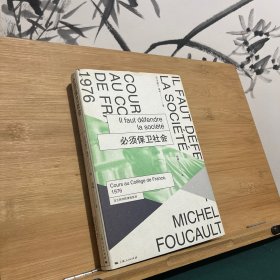 必须保卫社会：法兰西学院课程系列：1976