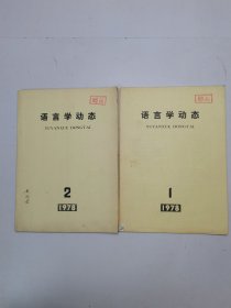 语言学动态1978年1-2