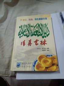 清真食林     2006年一版一印品好正版