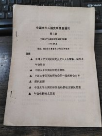 中国太平天国史研究会通讯 第1期