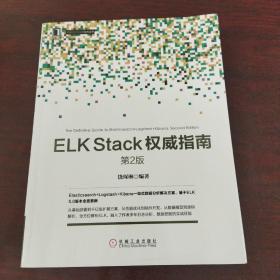 ELK Stack权威指南（第2版）