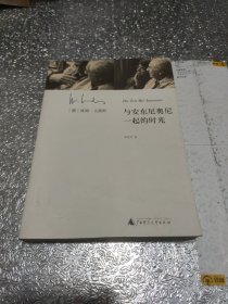 与安东尼奥尼一起的时光