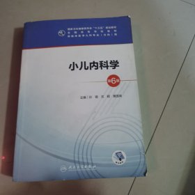 小儿内科学（第6版/本科儿科/配增值）