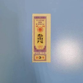 军用布票72年3尺