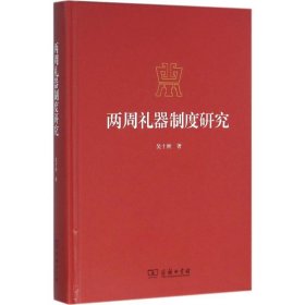 兩周禮器制度研究