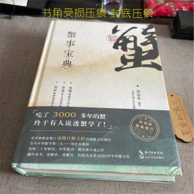 蟹事宝典（书角受损压痕 封底压痕）2023