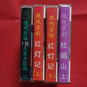 磁带：现代京剧18名家大联唱，有歌词+红灯记 上 下，杜鹃山 上（四本合售）