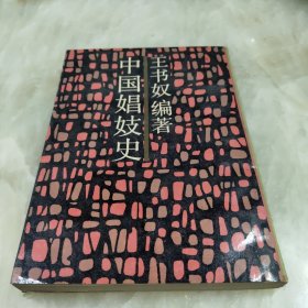 中国娼妓史：近代名籍重刊