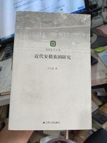 近代安徽族田研究(品相如图)