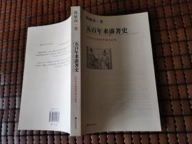 五百年来谁著史 ： 1500年以来的中国与世界