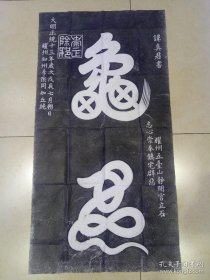碑拓【龟蛇】拓片。原石原拓。 尺寸100cmx54cm
