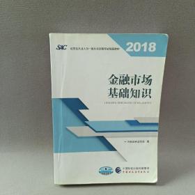 2018年证券从业人员一般从业资格考试官方指定教材:金融市场基础知识