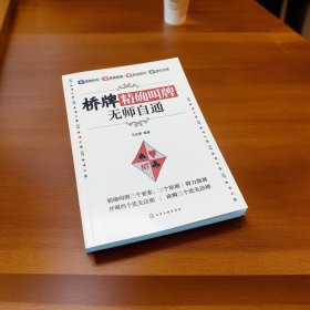 桥牌精确叫牌无师自通