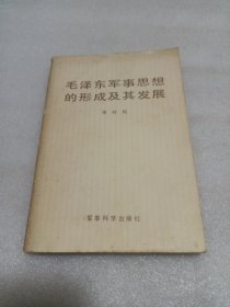 毛泽东军事思想的形成及其发展