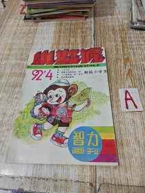小猕猴智力画刊1992年第4期