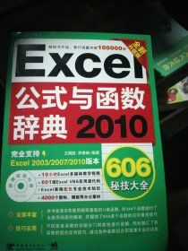 Excel 2010公式与函数辞典606秘技大全（全新升级版）