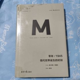 零年：1945现代世界诞生的时刻(理想国译丛009)